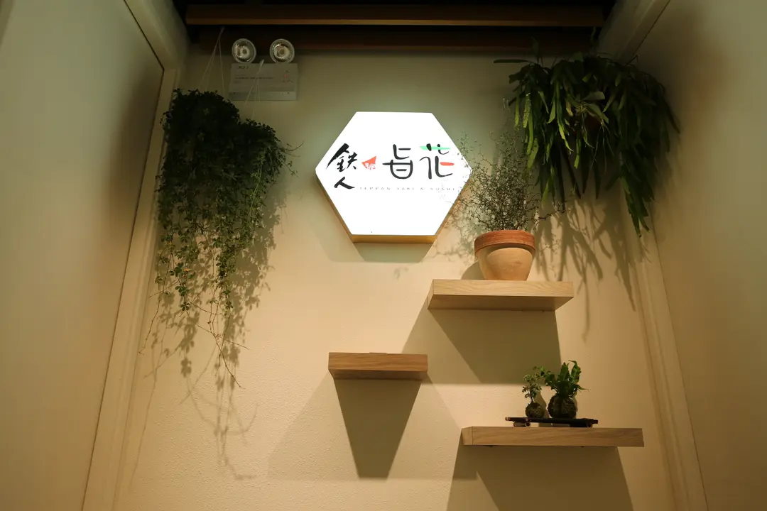 鉄人旨花