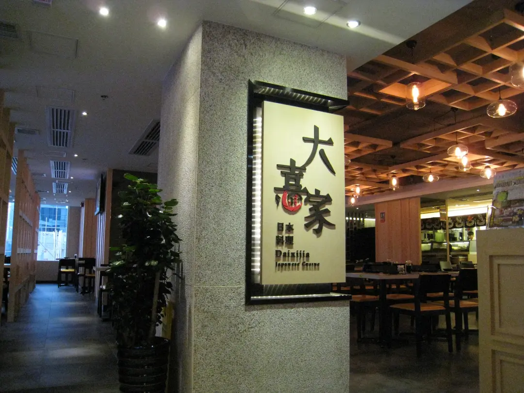 大喜家日本料理
