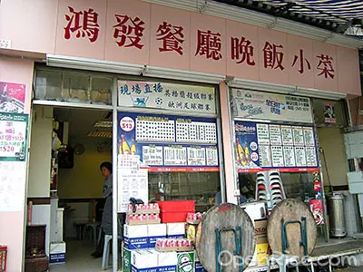 鴻發餐廳晚飯小菜