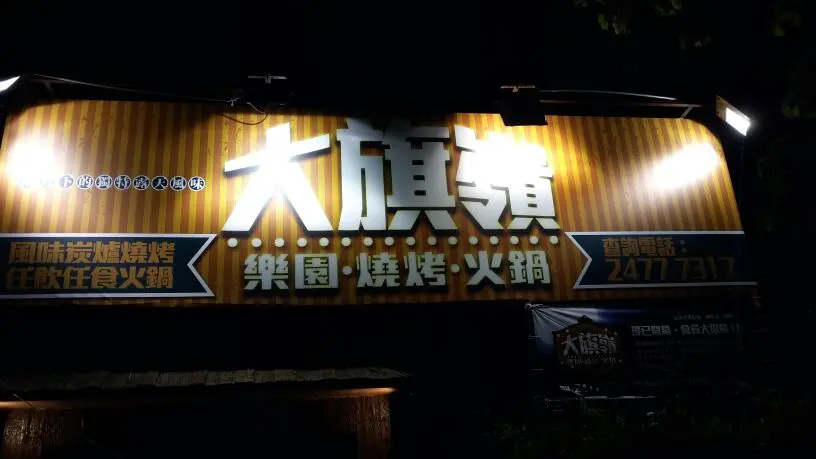 大旗嶺樂園‧燒烤‧火鍋