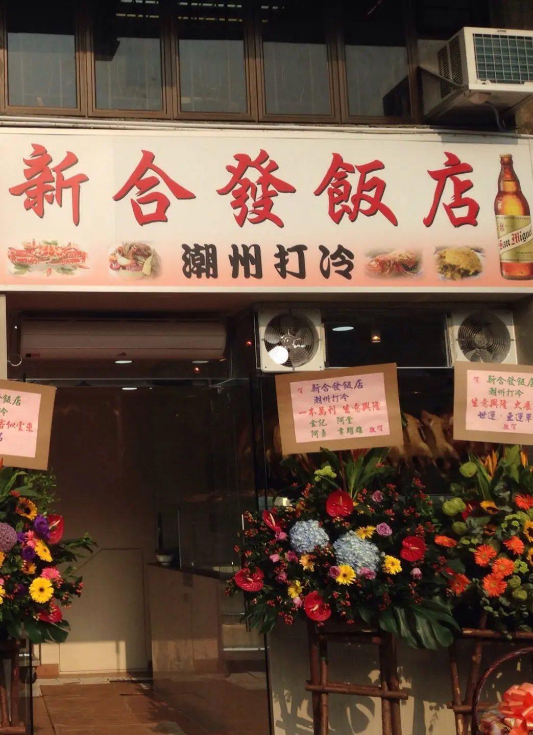 新合發飯店