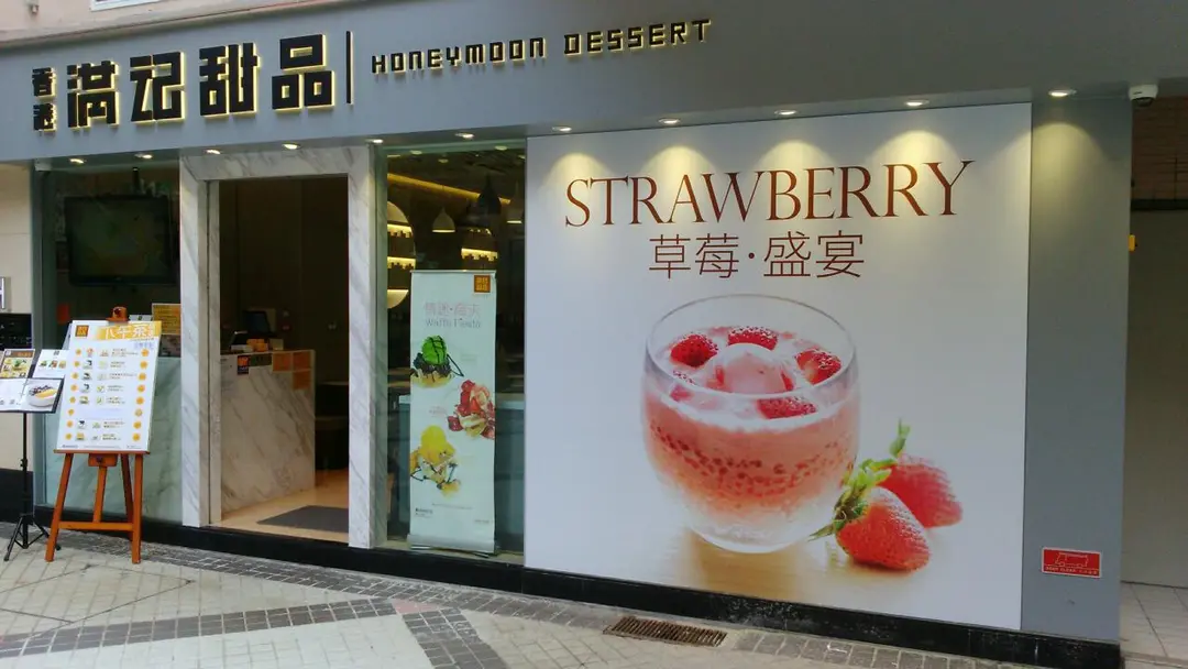 滿記甜品