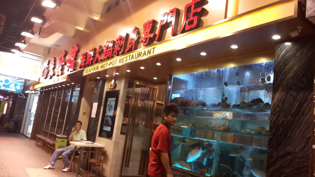 來發館海鮮火鍋刺身專門店