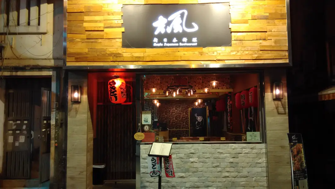 楓．新日本料理