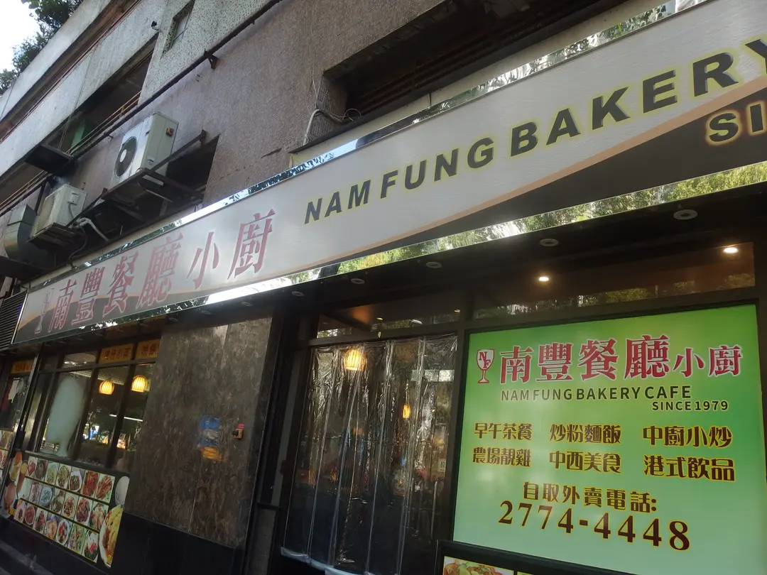 Nam Fung Bakery Cafe
