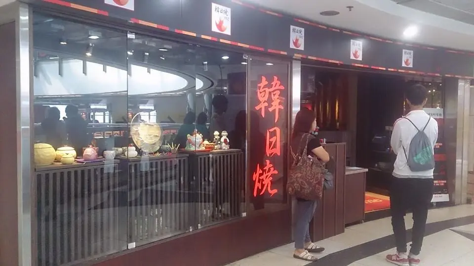 韓日燒