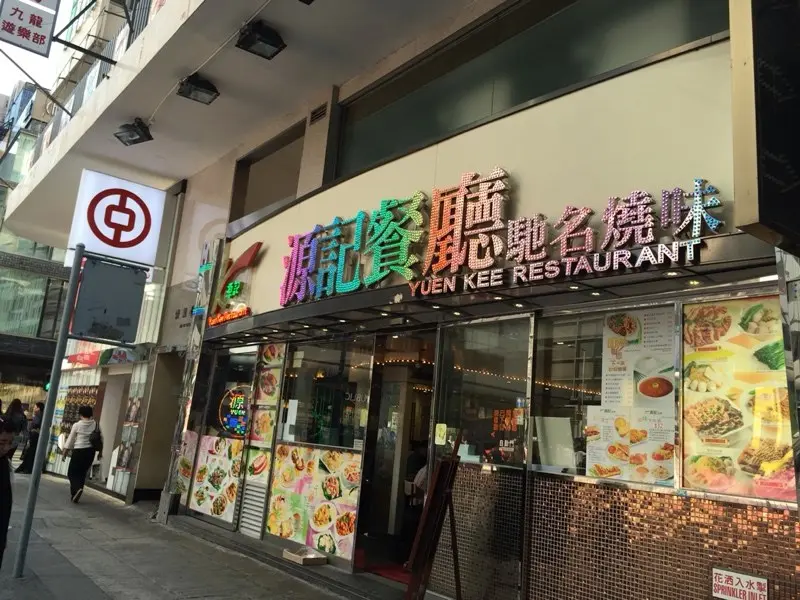 源記餐廳