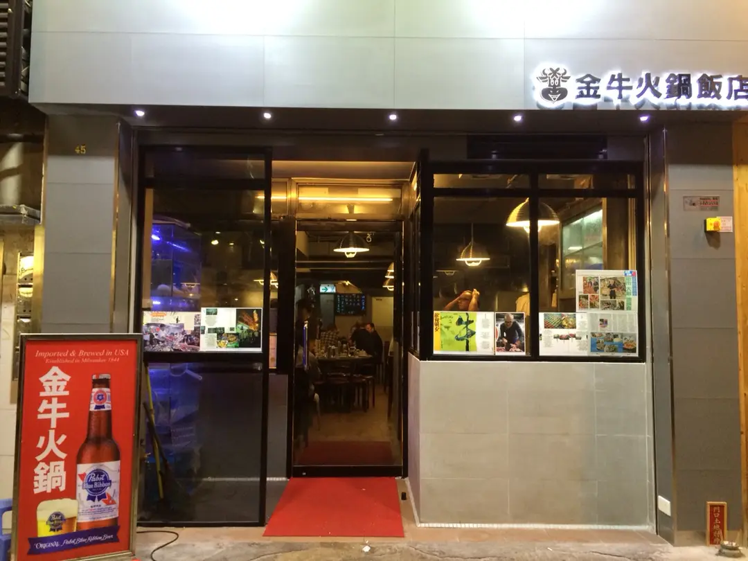 金牛火鍋飯店