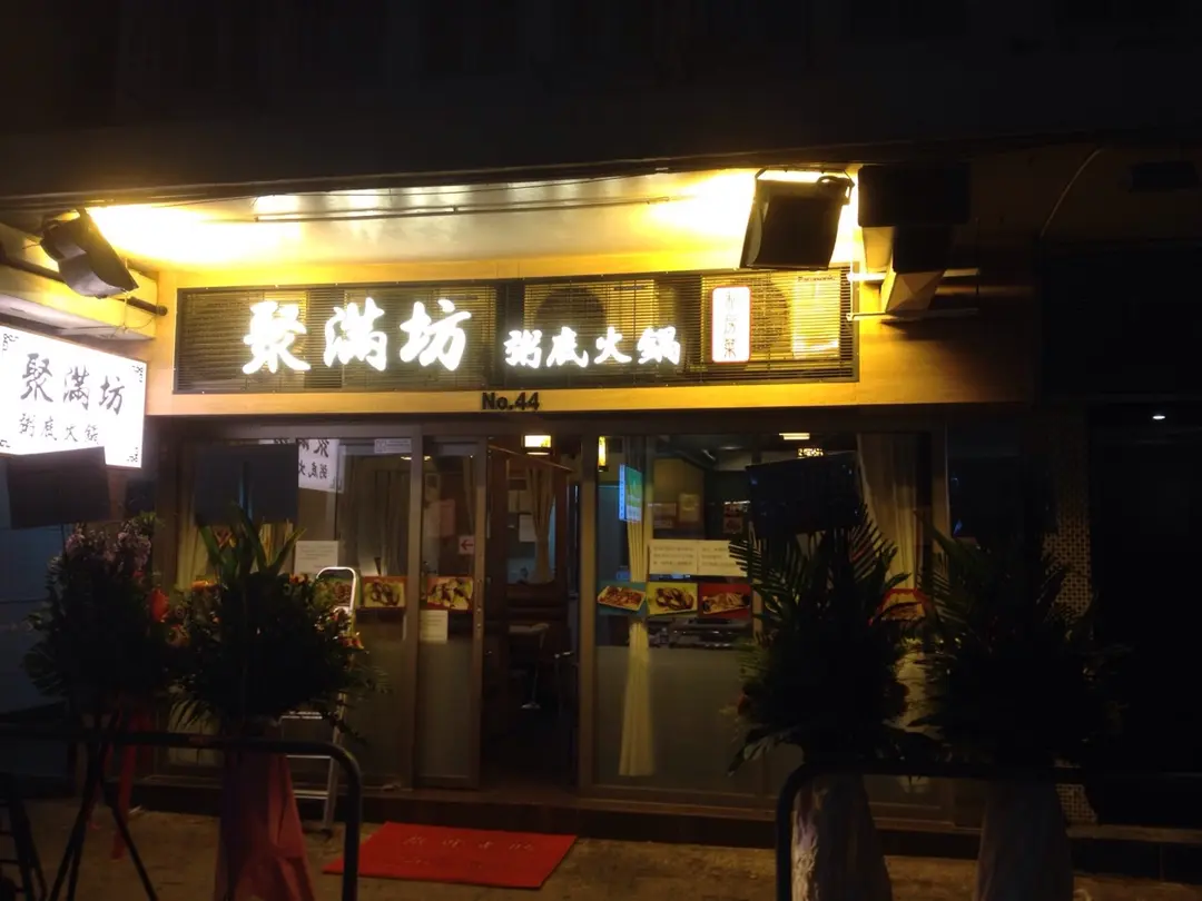 聚滿坊粥底火鍋私房菜