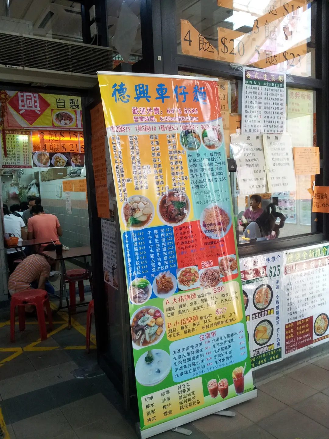 德興車仔麵