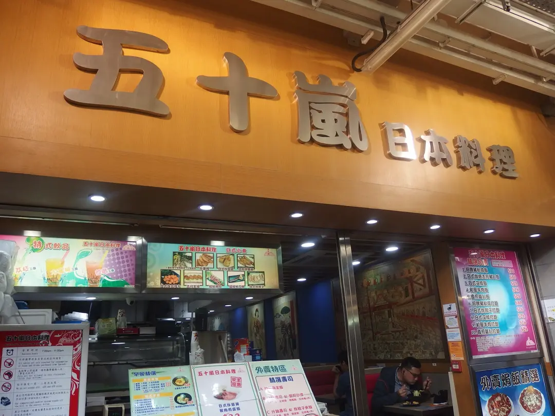 五十嵐日本料理