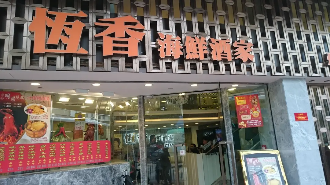 Hang Heung Seafood Restaurant (Roasted Goose) Guangdong Chinese BBQ