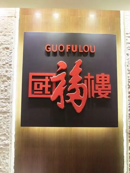 Guo Fu Lou