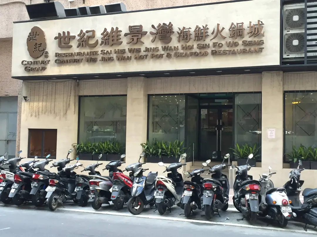 世紀維景灣海鮮火鍋城