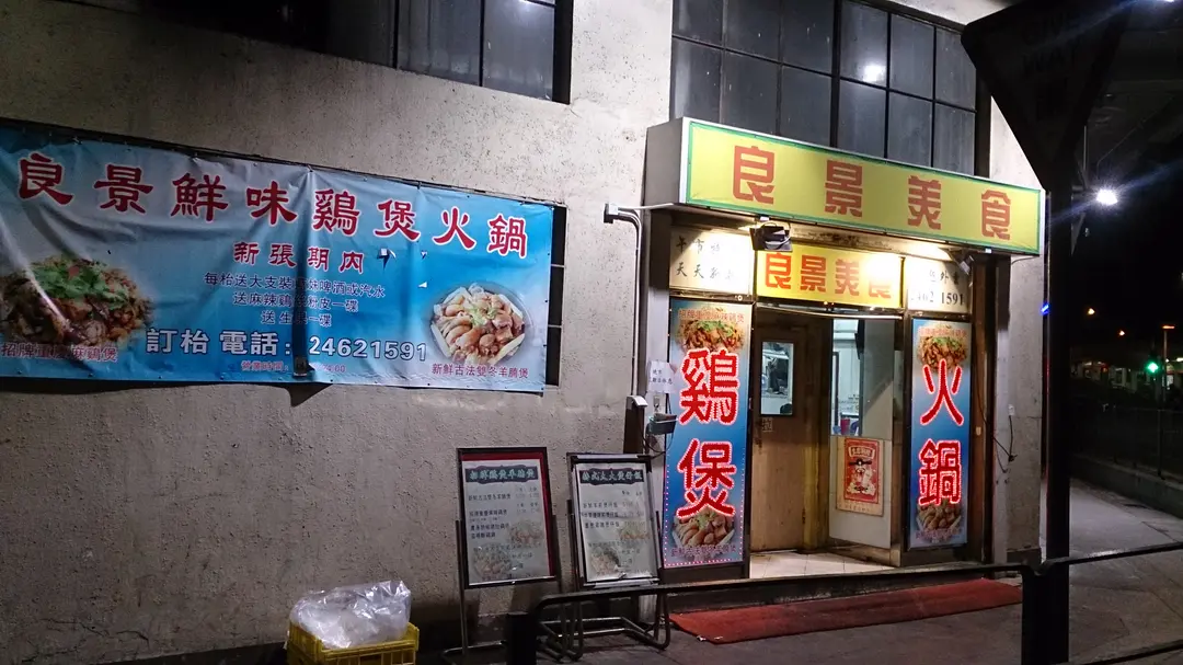良景鮮味雞煲火鍋