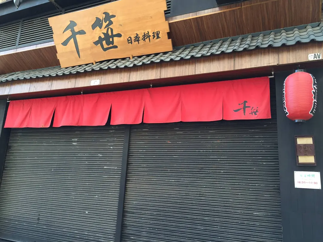 千笹日本料理