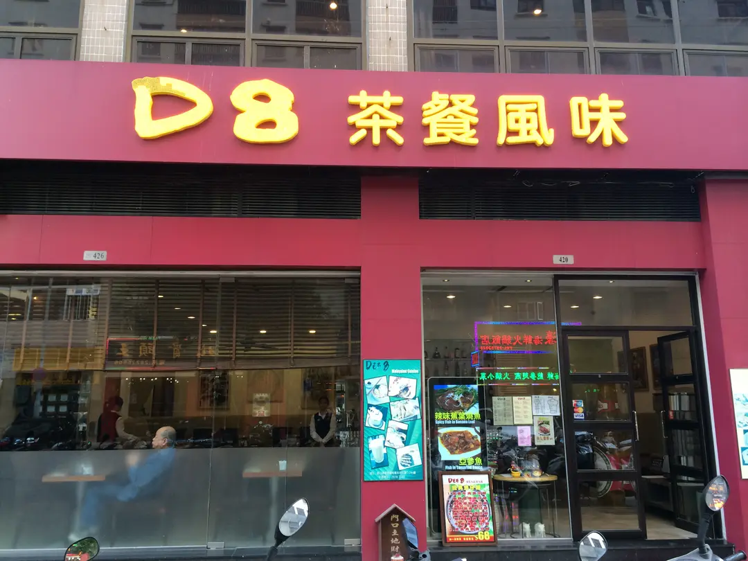 Dee 8 Portuguese Cuisine Restaurant and Bar - Portuguese in Alameda Dutor Carlos dAssumpção Macau | OpenRice Hong Kong Dee 8... 