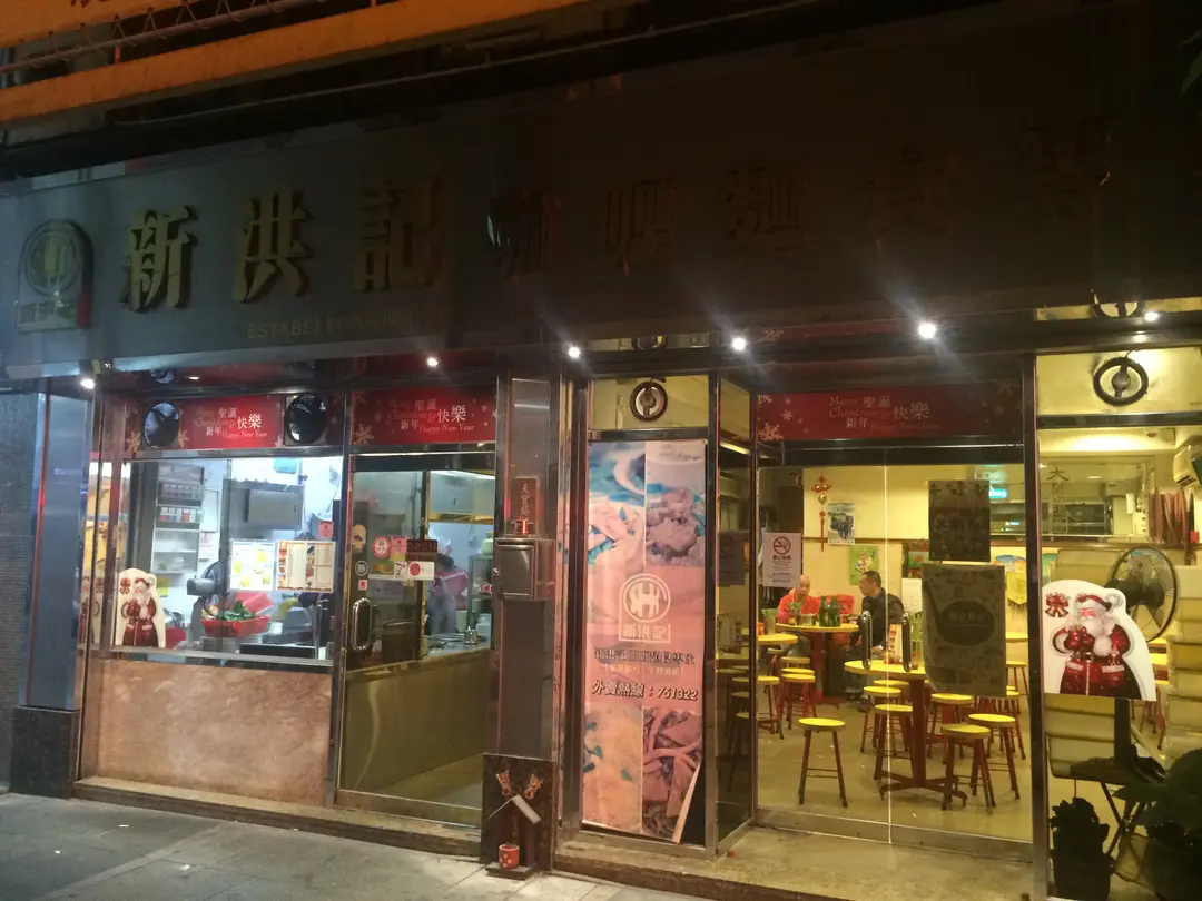 新洪記咖喱麵食專家