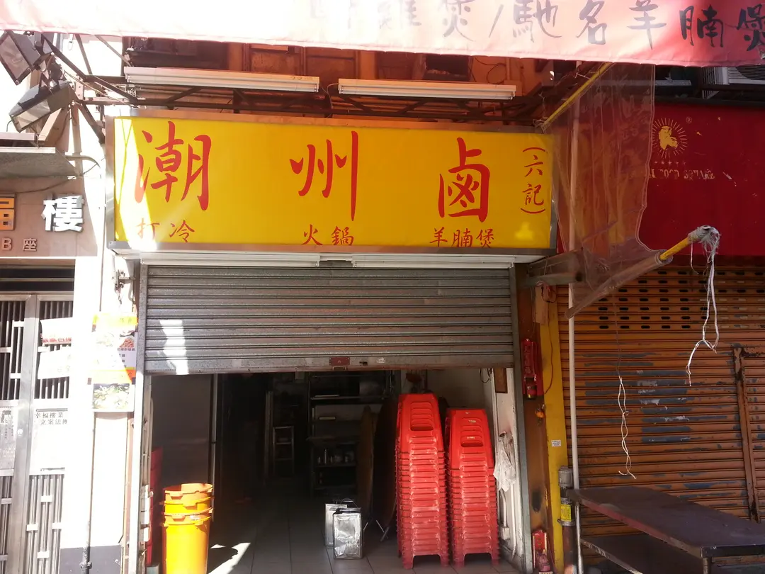 六記正宗潮州打冷
