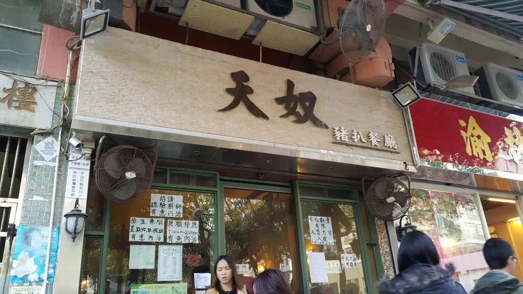 天奴豬扒餐廳