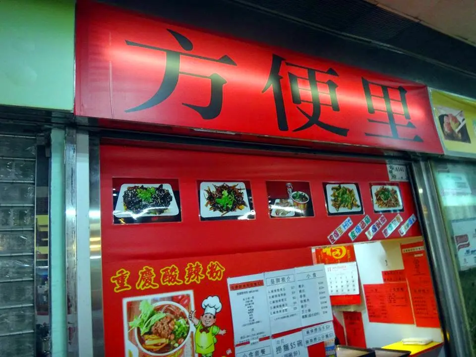 方便里