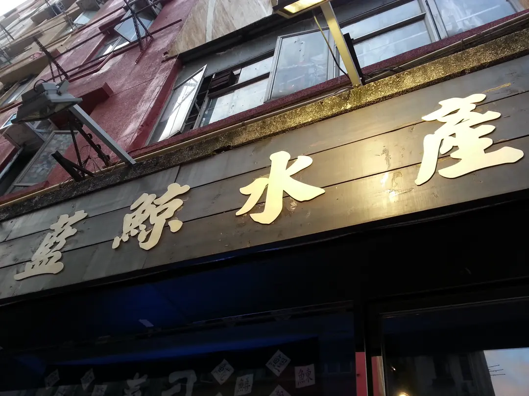 藍鯨水產