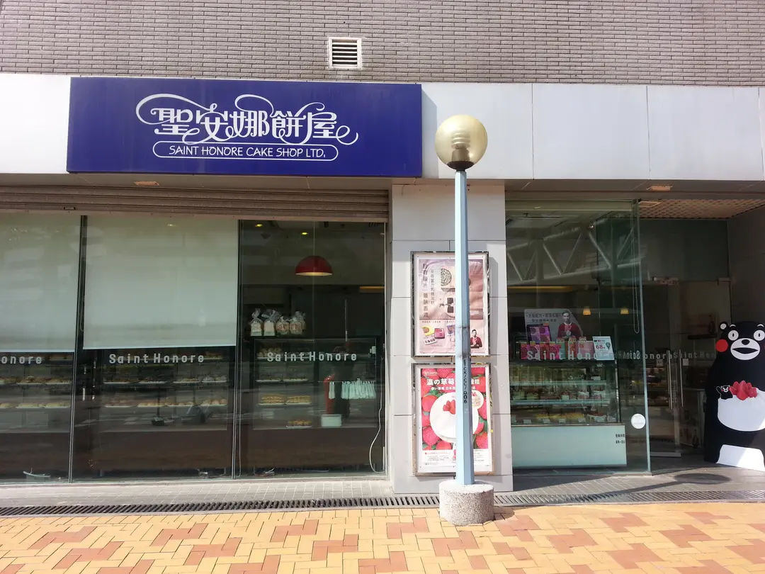 Saint Honore Cake Shop's Photo Hong Kong Style Bakery in Tin Shui Wai