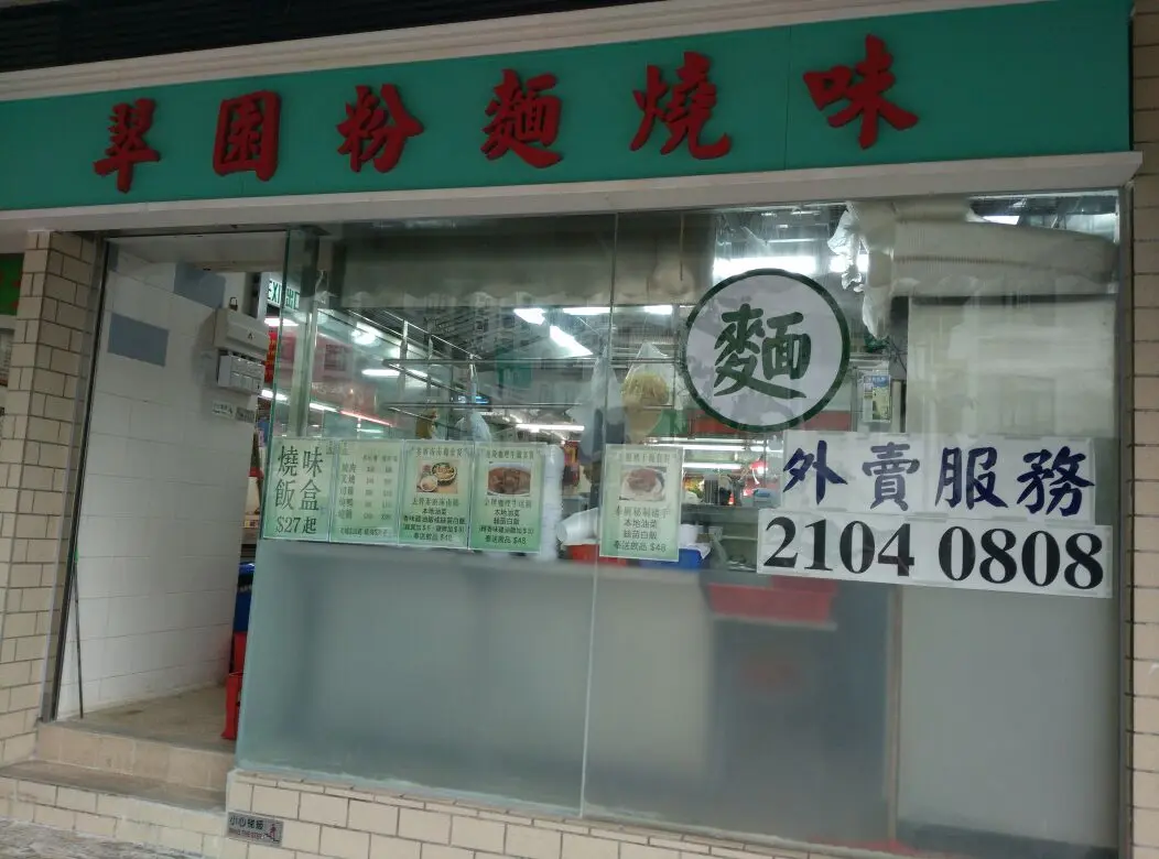 翠園粉麵燒味海南雞