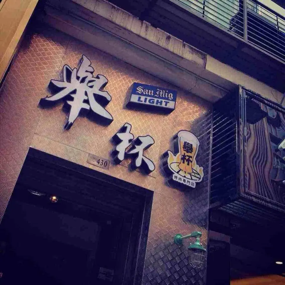 舉杯烤肉專門店