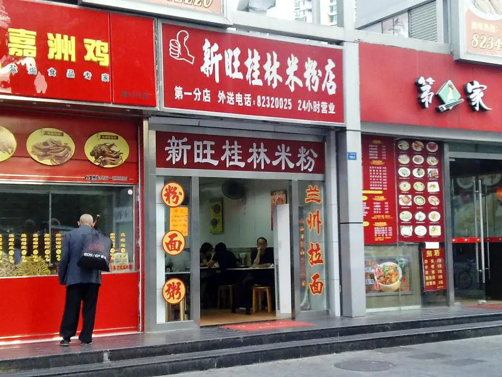 新旺桂林米粉店