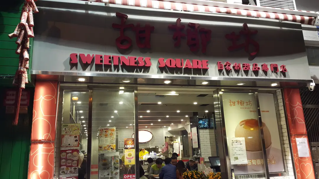 甜椰坊自家制甜品專門店