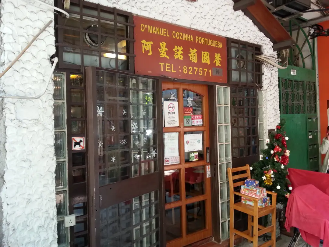 阿曼諾葡國餐廳