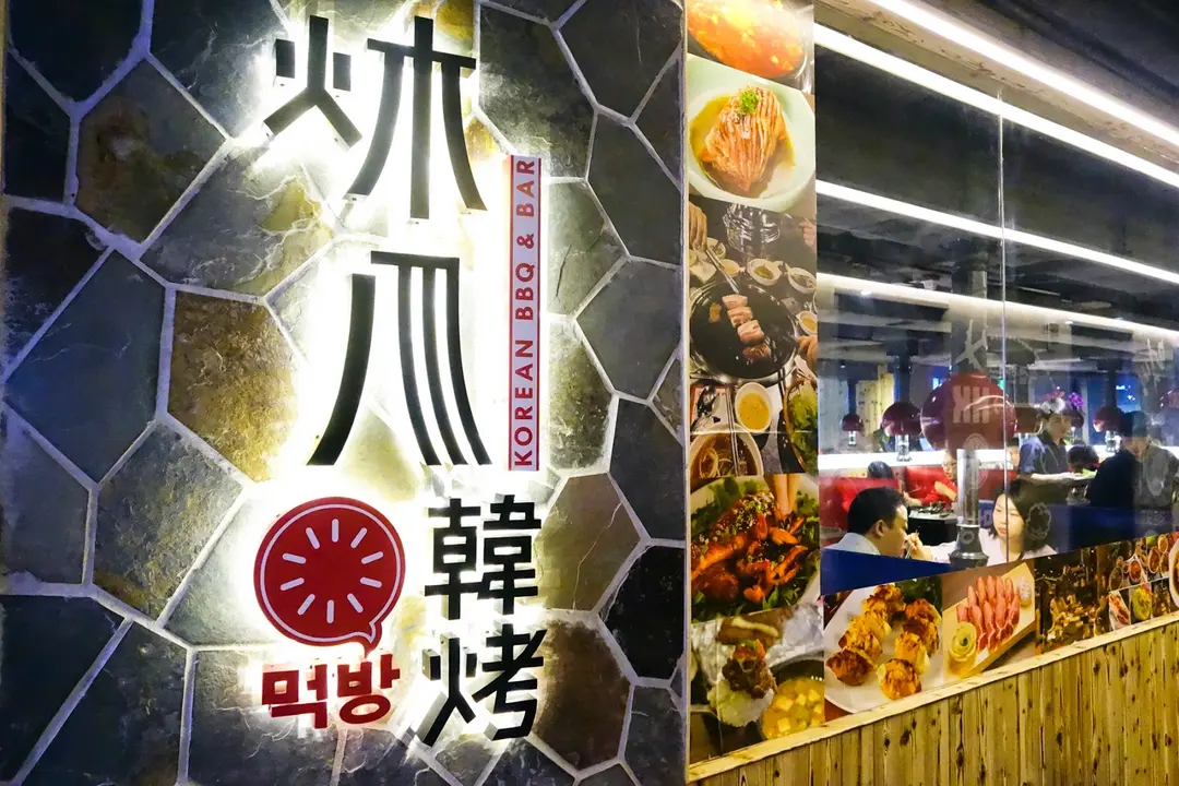 MeokBang Korean BBQ & BAR (Goldmark)