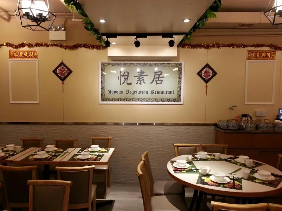 悅素居