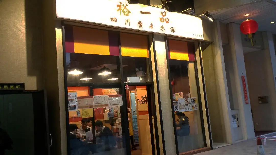 裕一品四川雲南米線