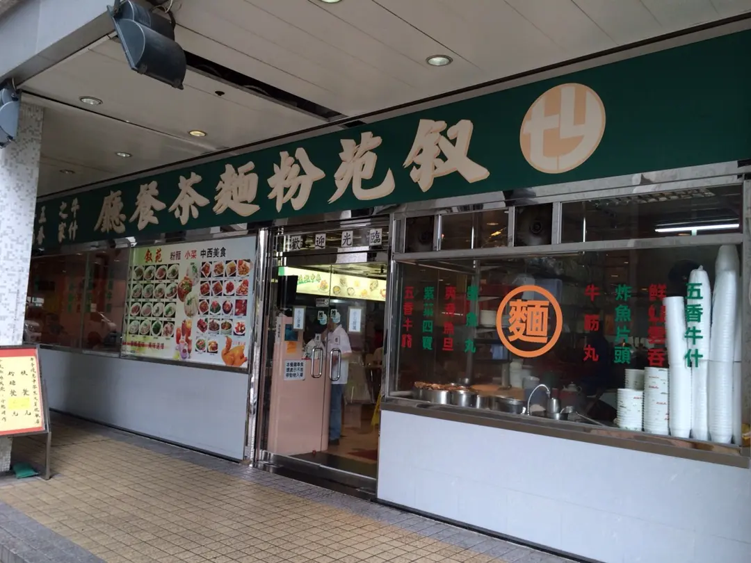 叙苑粉麵茶餐廳