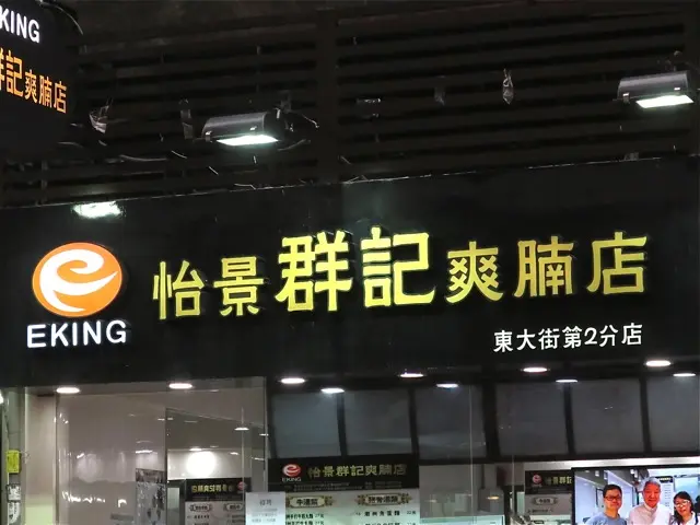 怡景群記爽腩店