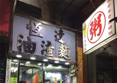恆達油渣麵