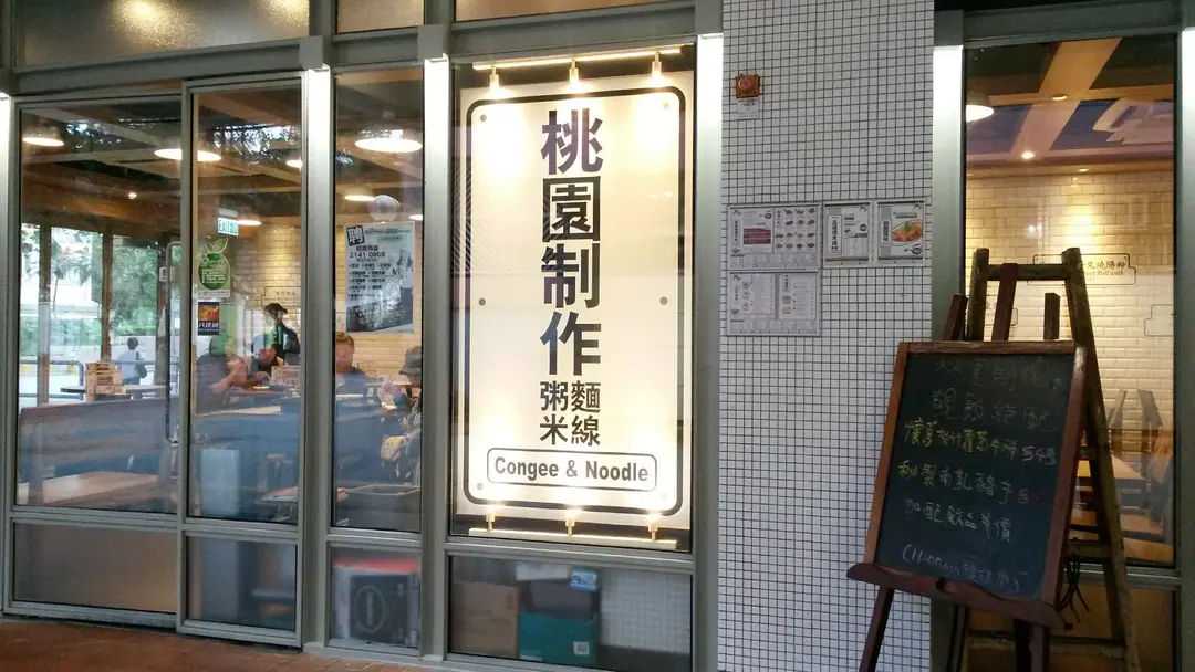 桃園制作粥麵米線