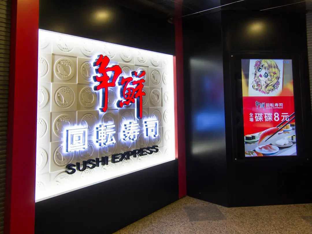 爭鮮迴轉壽司