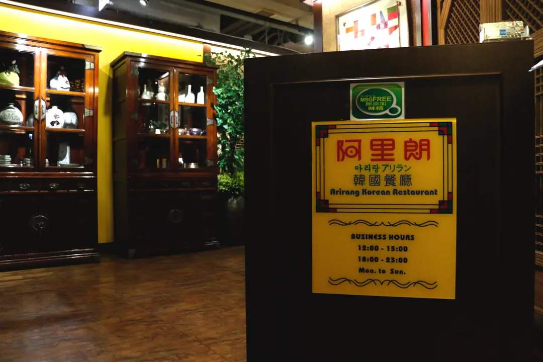 阿里朗韓國餐廳