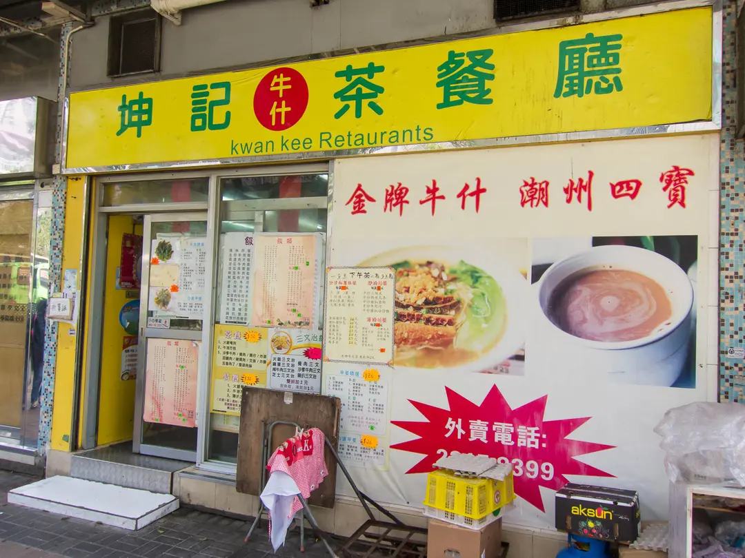 坤記牛什茶餐廳