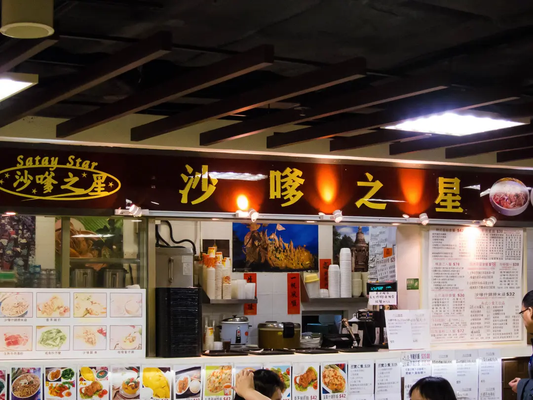 沙嗲之星