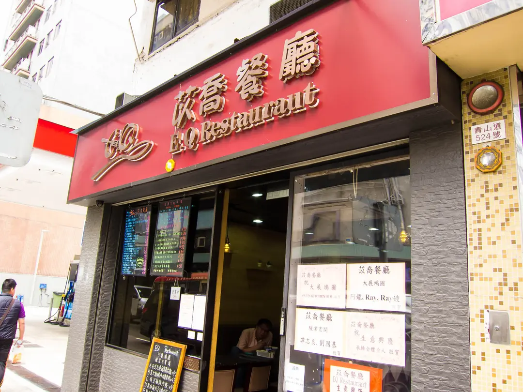 E.Q Restaurant
