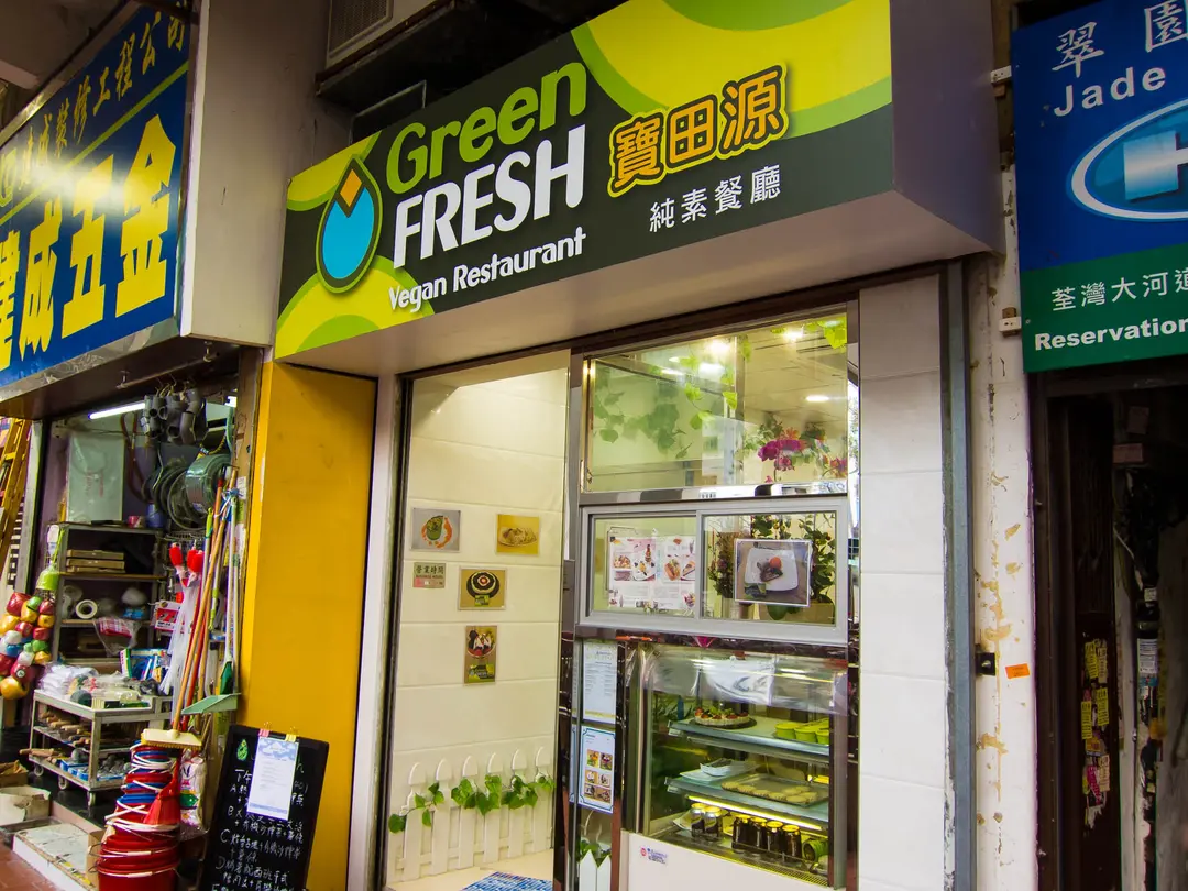 寶田源純素餐廳