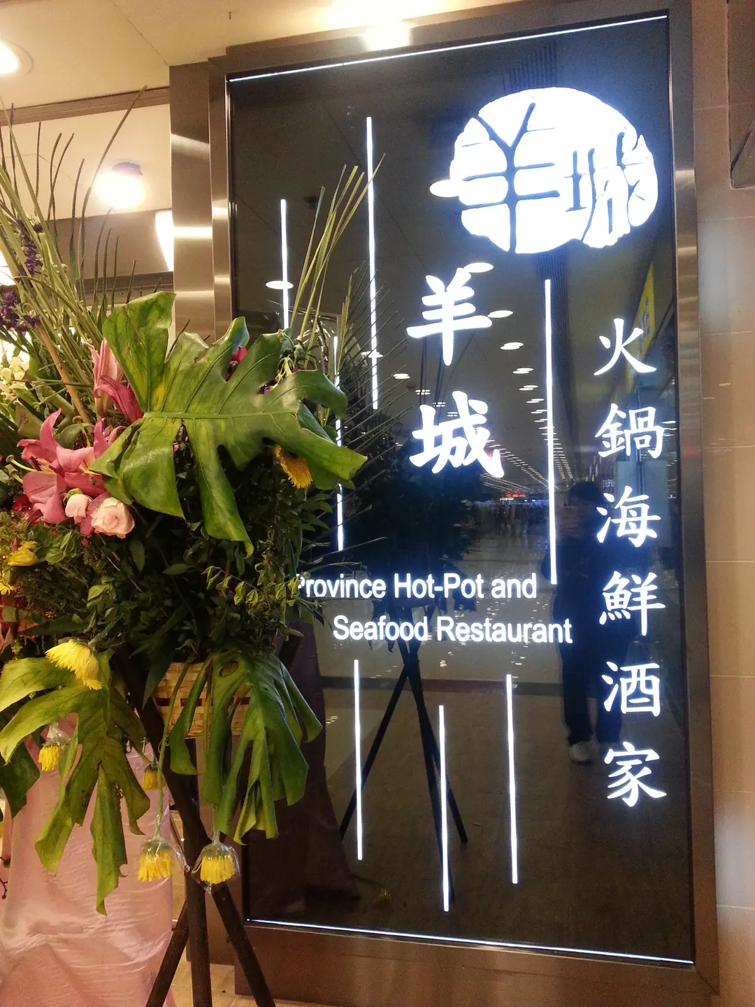 羊城火鍋海鮮酒家