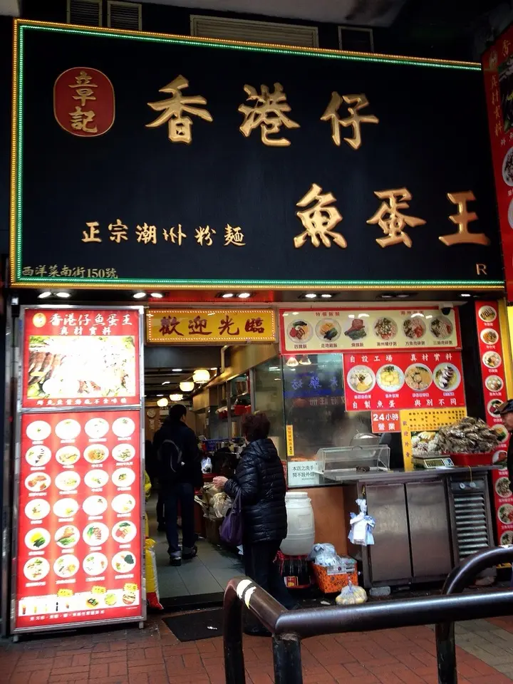 章記香港仔魚蛋王