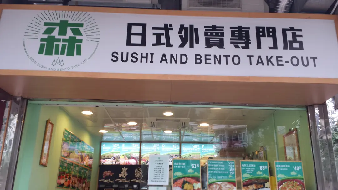 森日式外賣專門店