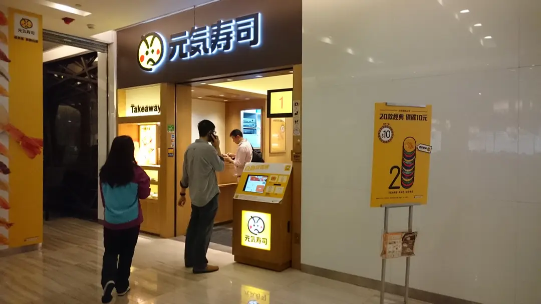 元気寿司 (曼坊)