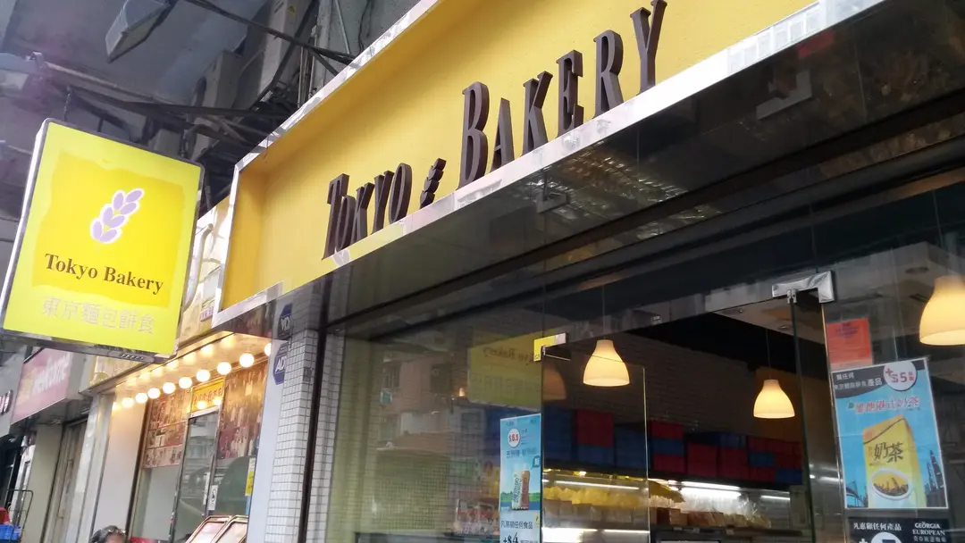 東京麵包餅食 (譚公道)